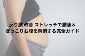 反り腰 改善 ストレッチで腰痛＆ぽっこりお腹を解消する完全ガイド