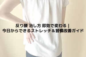 反り腰 治し方 即効で変わる｜今日からできるストレッチ＆習慣改善ガイド
