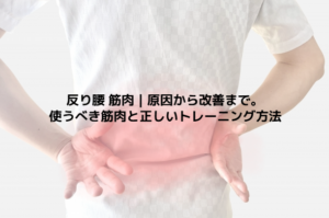 反り腰 筋肉｜原因から改善まで。使うべき筋肉と正しいトレーニング方法