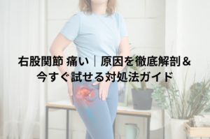 右股関節 痛い｜原因を徹底解剖＆今すぐ試せる対処法ガイド