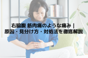 右脇腹 筋肉痛のような痛み｜原因・見分け方・対処法を徹底解説