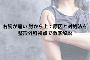 右腕が痛い 肘から上：原因と対処法を整形外科視点で徹底解説