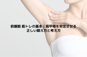 前鋸筋 筋トレの基本｜肩甲骨を安定させる正しい鍛え方と考え方