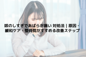 咳のしすぎであばらが痛い 対処法｜原因・緩和ケア・整骨院がすすめる改善ステップ