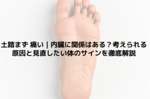 土踏まず 痛い｜内臓に関係はある？考えられる原因と見直したい体のサインを徹底解説