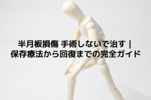半月板損傷 手術しないで治す｜保存療法から回復までの完全ガイド