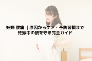 妊婦 腰痛 ｜原因からケア・予防習慣まで妊娠中の腰を守る完全ガイド