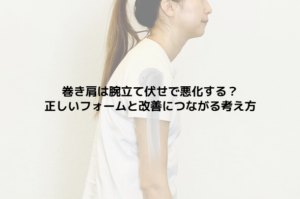 巻き肩は腕立て伏せで悪化する？正しいフォームと改善につながる考え方