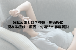 好転反応とは？整体・施術後に現れる症状・原因・対処法を徹底解説