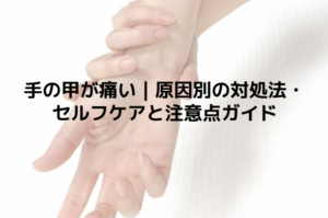 手の甲が痛い｜原因別の対処法・セルフケアと注意点ガイド