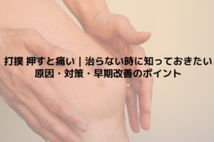 打撲 押すと痛い 治らない時に知っておきたい原因・対策・早期改善のポイント