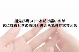 指先が痛い|一本だけ痛いのが気になるときの原因と考えられる症状まとめ