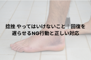 捻挫 やってはいけないこと｜回復を遅らせるNG行動と正しい対応