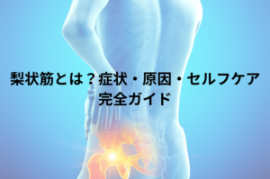 梨状筋とは？症状・原因・セルフケア完全ガイド