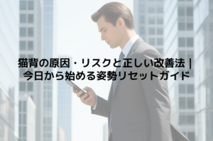 猫背の原因・リスクと正しい改善法｜今日から始める姿勢リセットガイド