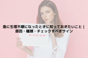 生理不順 原因を知っておく｜ホルモン・生活習慣・疾患まで幅広く解説
