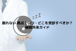 眠れない 病院｜いつ・どこを受診すべきか？睡眠外来ガイド