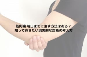 筋肉痛 明日までに治す方法はある？知っておきたい現実的な対処の考え方