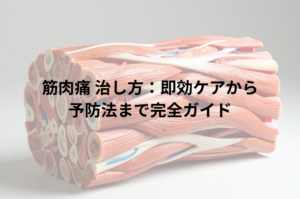 筋肉痛 治し方：即効ケアから予防法まで完全ガイド