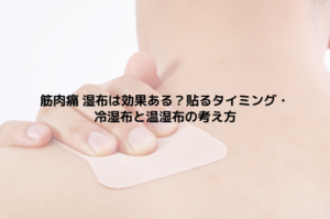 筋肉痛 湿布は効果ある？貼るタイミング・冷湿布と温湿布の考え方