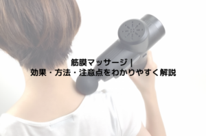 筋膜マッサージ｜効果・方法・注意点をわかりやすく解説