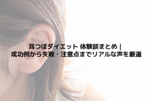 耳つぼダイエット 体験談まとめ｜成功例から失敗・注意点までリアルな声を厳選