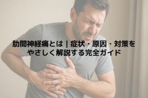 肋間神経痛とは｜症状・原因・対策をやさしく解説する完全ガイド