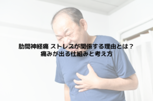 肋間神経痛 ストレスが関係する理由とは？痛みが出る仕組みと考え方