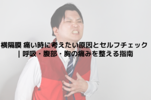 横隔膜 痛い時に考えたい原因とセルフチェック｜呼吸・腹部・胸の痛みを整える指南
